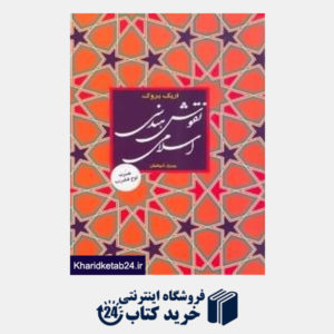 کتاب نقوش هندسی اسلامی ( با CD)