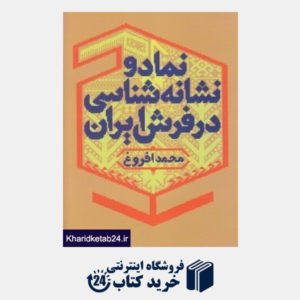 کتاب نماد و نشان شناسی در فرش ایران