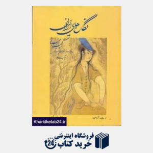 کتاب نگاره های ایرانی گنجینه ارمیتاژ سده پانزدهم تا نوزدهم میلادی