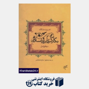 کتاب نگارگری ایرانی اسلامی در نظر و عمل