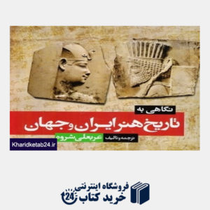 کتاب نگاهی به تاریخ هنر ایران و جهان