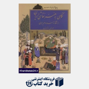 کتاب نگاهی به هنر نقاشی ایران (از آغاز تا سده دهم هجری)