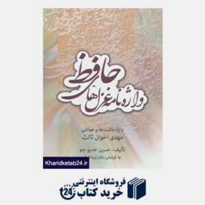 کتاب واژه نامه غزل های حافظ (با یادداشت ها و حواشی اخوان ثالث)