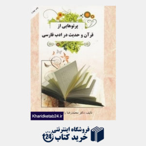 کتاب پرتوهایی از قرآن و حدیث در ادب فارسی