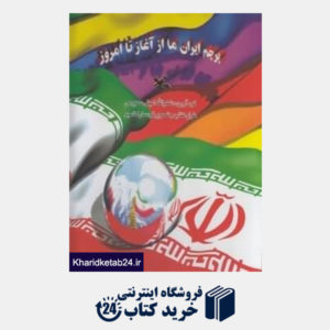 کتاب پرچم ایران ما از آغاز تا امروز