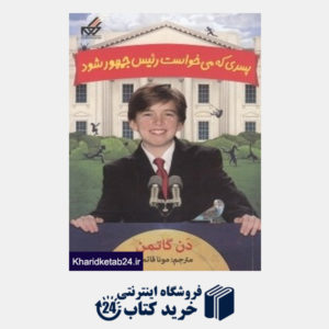 کتاب پسری که می خواست رئیس جمهور شود