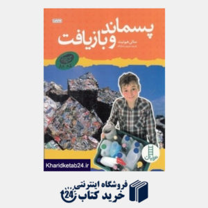 کتاب پسماند و بازیافت (گروه سبز)