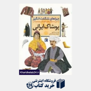 کتاب پوشاک ایرانی (چراهای شگفت انگیز)