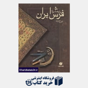کتاب پژوهشی در فرش ایران