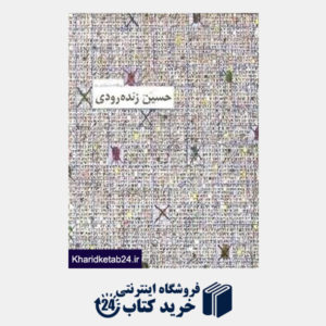 کتاب پیشگامان هنر نوگرای ایران حسین زنده رودی