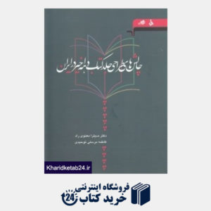 کتاب چالش های طراحی جلد کتاب دهه اخیر در ایران