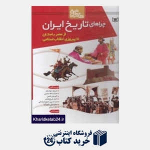کتاب چراهای تاریخ ایران (از عصر باستان تا پیروزی انقلاب اسلامی)