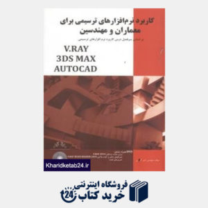 کتاب کاربرد نرم افزارهای ترسیمی برای معماران و مهندسین (AUTOCAD - 3 DS MAX - V.RAY)