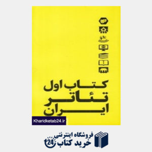 کتاب کتاب اول تئاتر ایران