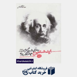کتاب کتاب های حوزه ی علوم شگفت انگیز 5 (اینشتین به آرایشگرش چه گفت؟!:پاسخ های علمی به بیشتر سوالات...)