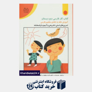 کتاب کتاب کار فارسی دوم دبستان (تمرین های تستی،تشریحی و آزمون با پاسخنامه)