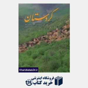 کتاب کردستان (رحلی با قاب)