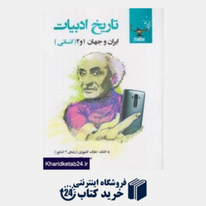 کتاب کلک تاریخ ادبیات ایران و جهان (1و2)(انسانی)