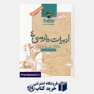 کتاب کلک زبان و ادبیات فارسی  چهارم (مدرسه کنکور) + ضمیمه
