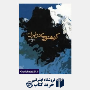کتاب کوهنوردی در ایران