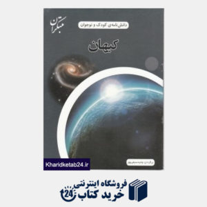 کتاب کیهان (دانش نامه کودک و نوجوان)