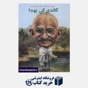 کتاب گاندی کی بود (تصویرگر جری هور)