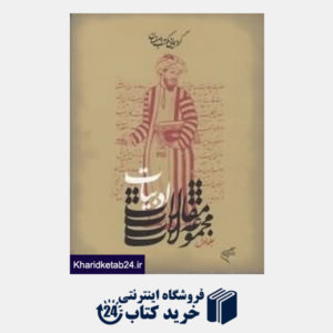 کتاب گردهمایی مکتب اصفهان مجموعه مقالات ادبیات 1 (2 جلدی)
