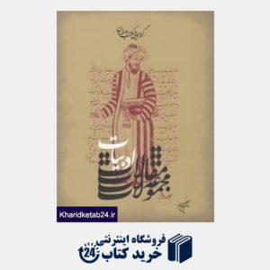 کتاب گردهمایی مکتب اصفهان مجموعه مقالات ادبیات 2 (2 جلدی)