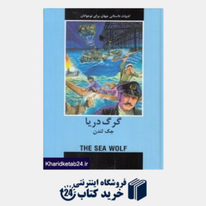 کتاب گرگ دریا (ادبیات داستانی جهان برای نوجوانان)