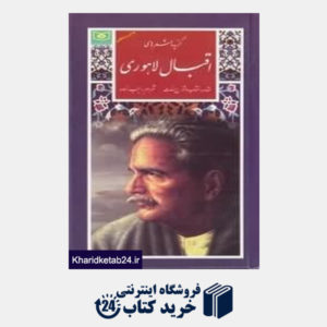 کتاب گزیده شعرهای اقبال لاهوری