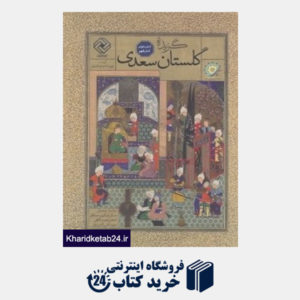 کتاب گزیده گلستان سعدی (آسان خوان آسان فهم)