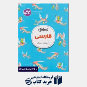 کتاب گسترش کار طلایی فارسی پنجم دبستان