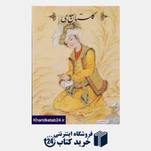 کتاب گلستان سعدی (با قاب وزیری نگار)