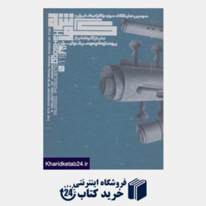 کتاب گوشه:نمایش گوشه ای از پوسترهای موسیقی ایران (سومین نمایشگاه موزه ی گرافیک ایران)
