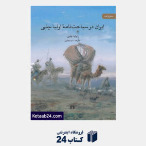 کتاب ایران در سیاحت نامه اولیا چلبی