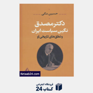 کتاب دکتر مصدق نگین سیاست ایران و نطق های تاریخی او