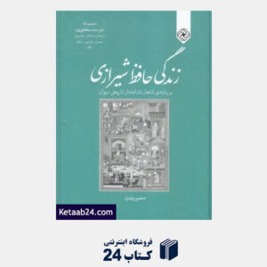 کتاب زندگی حافظ شیرازی (بر پایه اشعار نشانه دار تاریخی دیوان)