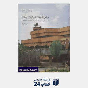 کتاب طراحی کتابخانه( در ایران و جهان)